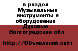  в раздел : Музыкальные инструменты и оборудование » Духовые . Волгоградская обл.